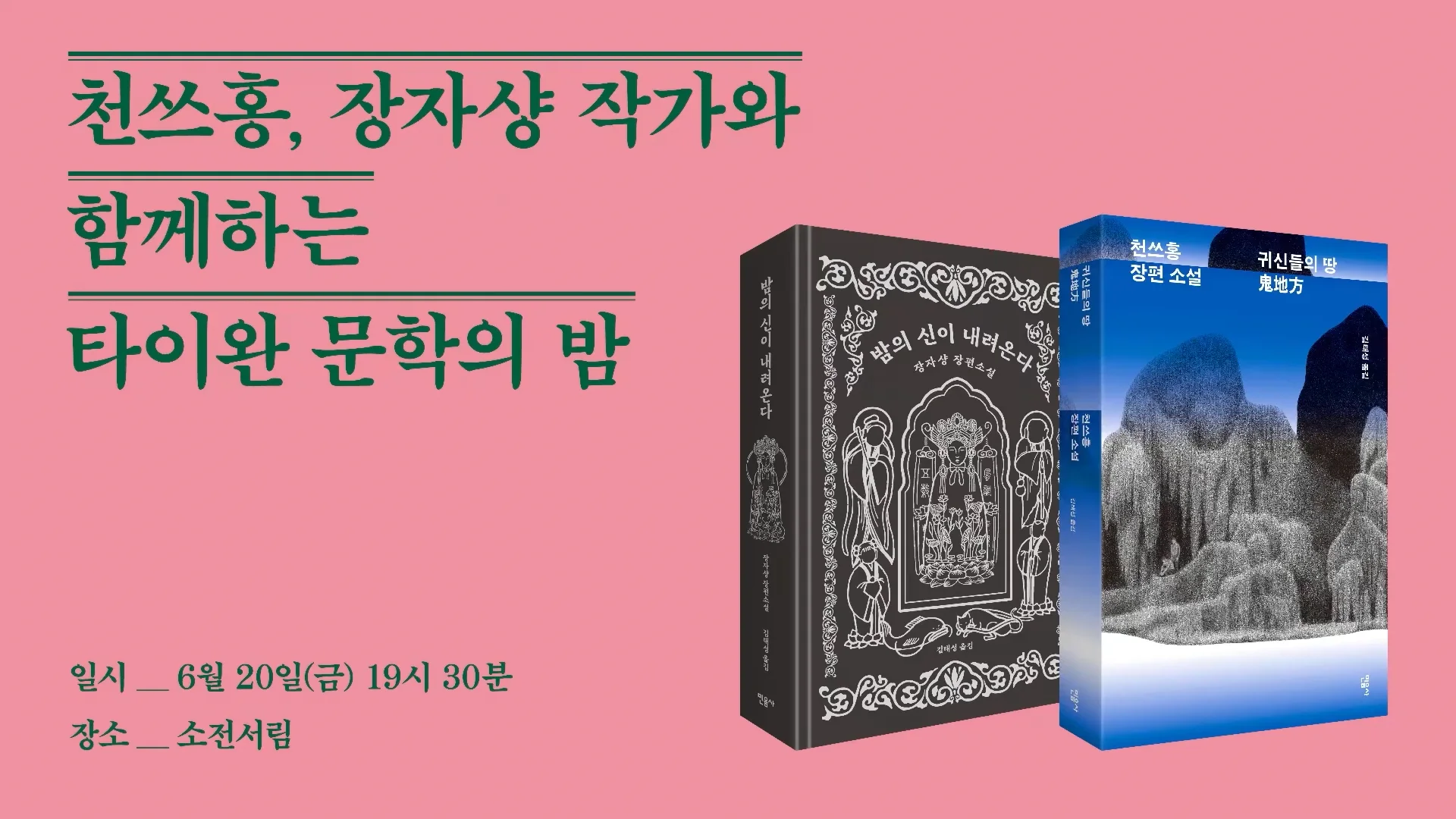 타이완 문학의 밤 실제 영상 썸네일