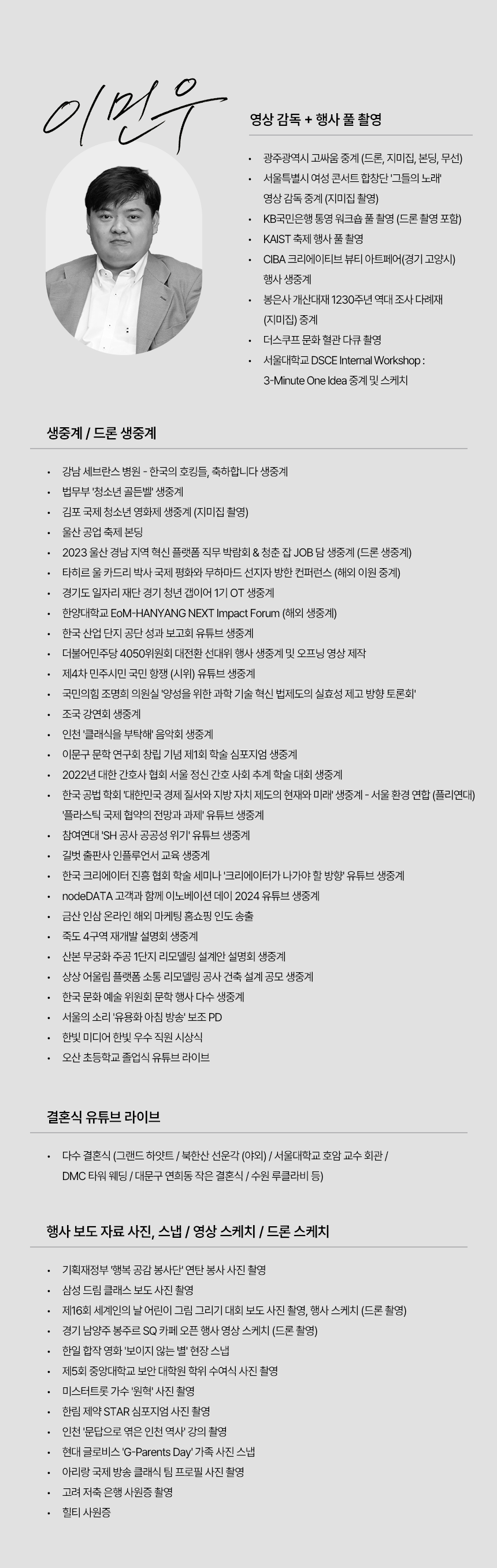 이민우 영상감독 경력 포트폴리오 생중계 드론 결혼식