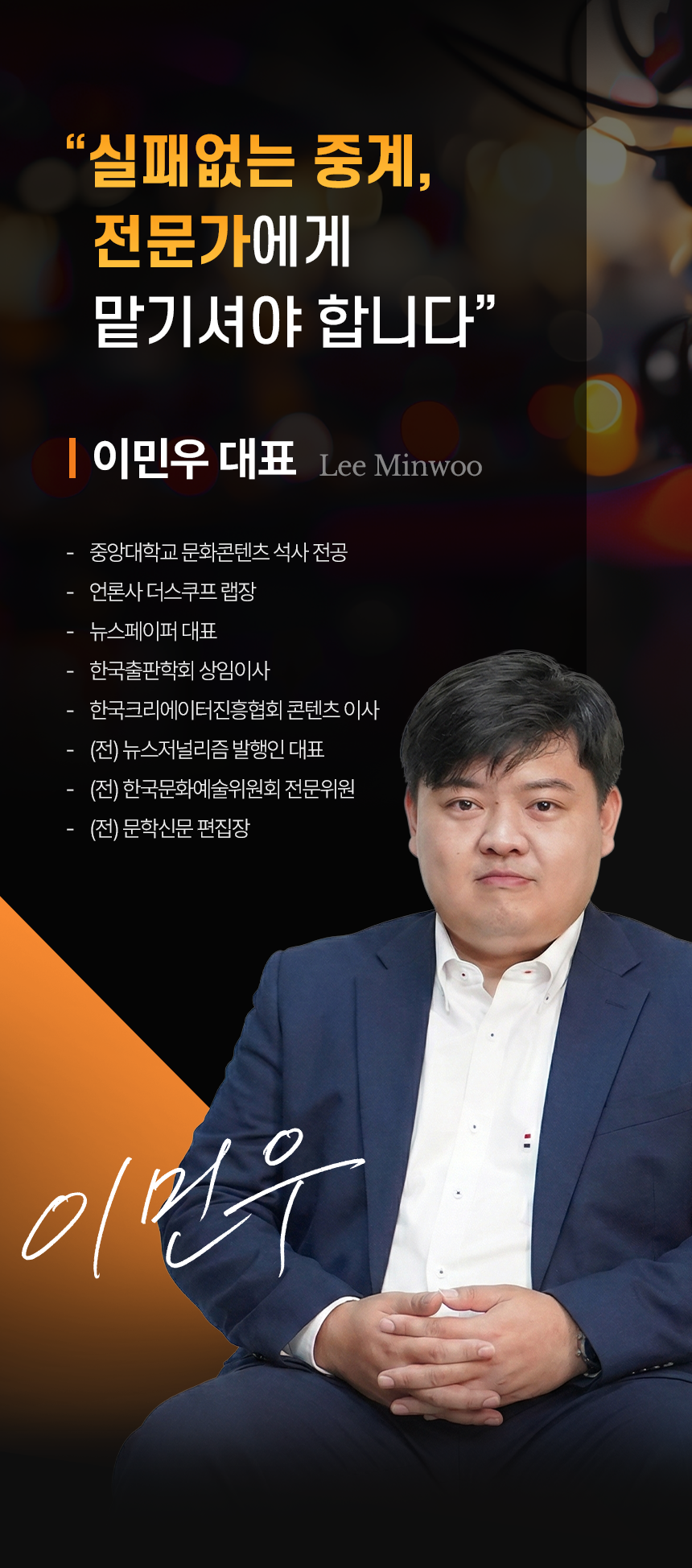 뉴스페이퍼 이민우 대표 소개 - 실시간 중계 전문가