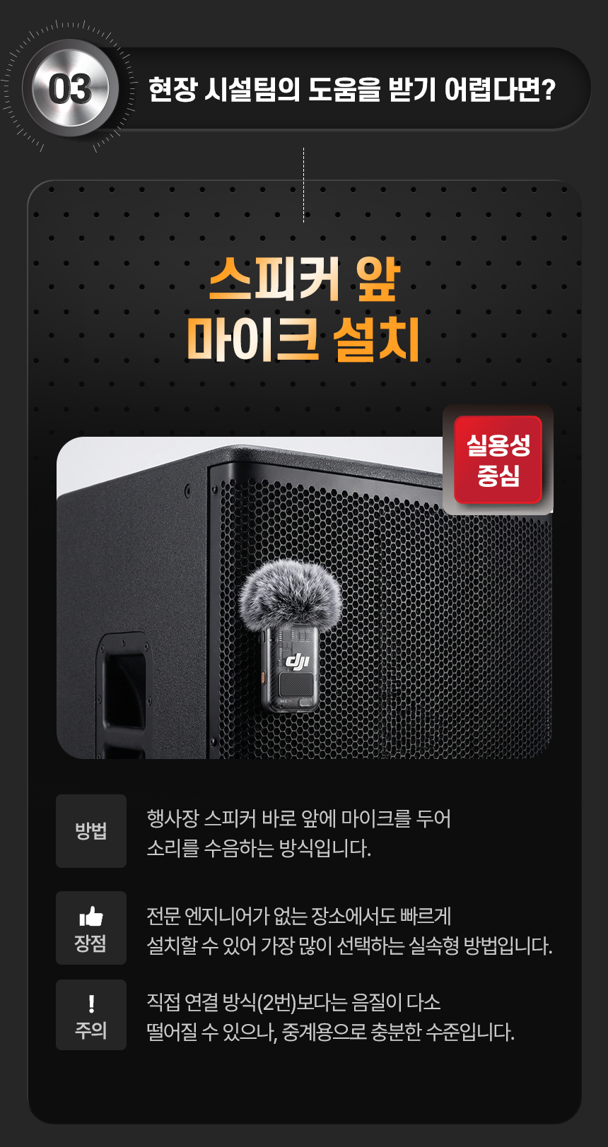 행사 사운드 03 스피커 앞 마이크 설치 실용성