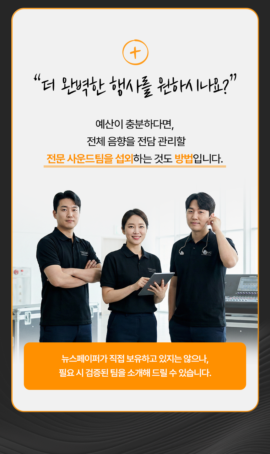 전문 사운드팀 연결 가능